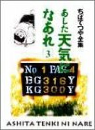 新装版 あした天気になあれ3巻の表紙