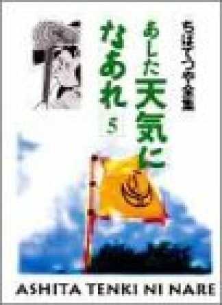 新装版 あした天気になあれ5巻の表紙