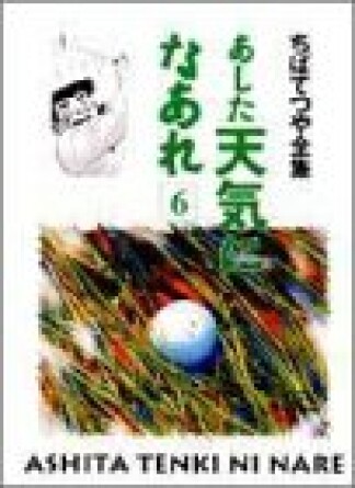 新装版 あした天気になあれ6巻の表紙