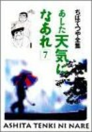 新装版 あした天気になあれ7巻の表紙