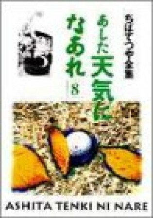 新装版 あした天気になあれ8巻の表紙