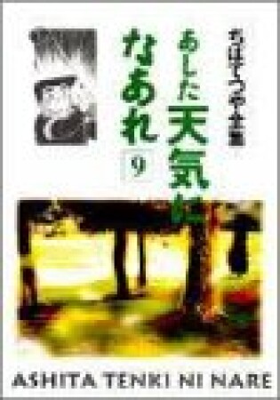 新装版 あした天気になあれ9巻の表紙