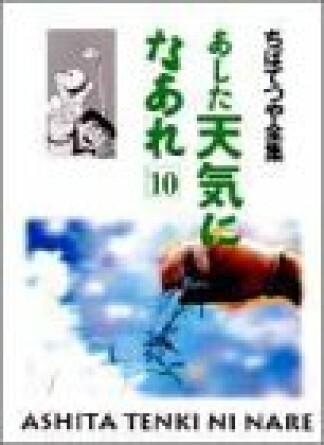 新装版 あした天気になあれ10巻の表紙