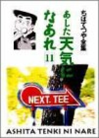 新装版 あした天気になあれ11巻の表紙