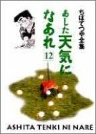 新装版 あした天気になあれ12巻の表紙