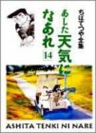 新装版 あした天気になあれ14巻の表紙