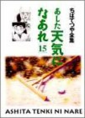 新装版 あした天気になあれ15巻の表紙