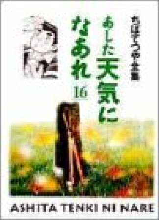 新装版 あした天気になあれ16巻の表紙