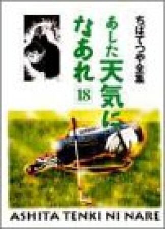 新装版 あした天気になあれ18巻の表紙