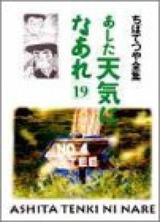 新装版 あした天気になあれ19巻の表紙