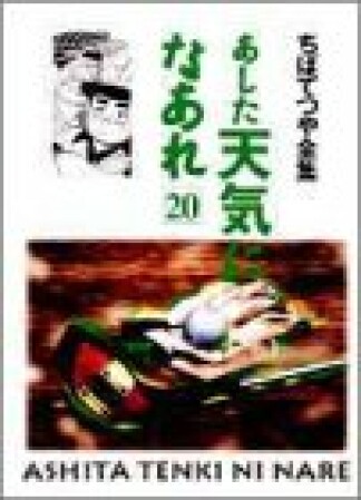 新装版 あした天気になあれ20巻の表紙