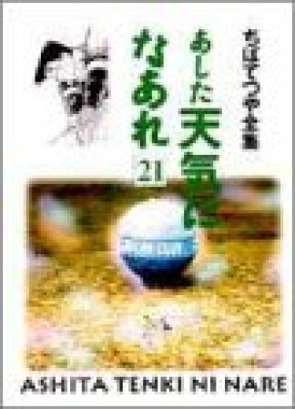 新装版 あした天気になあれ21巻の表紙