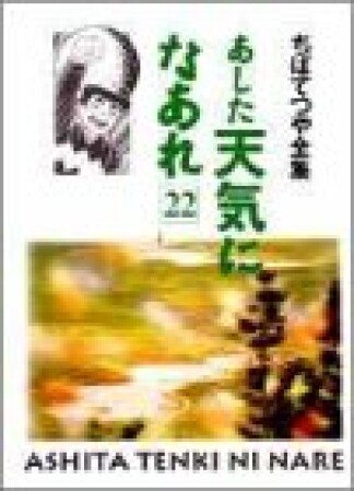 新装版 あした天気になあれ22巻の表紙