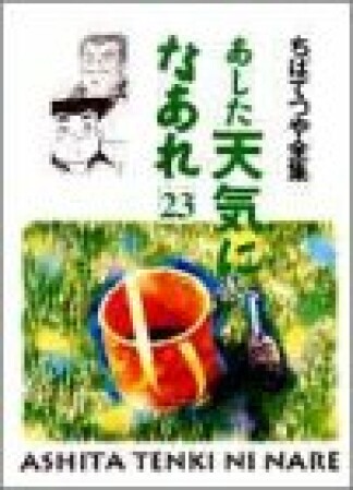 新装版 あした天気になあれ23巻の表紙