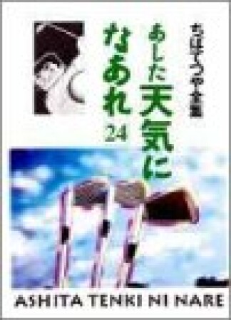 新装版 あした天気になあれ24巻の表紙