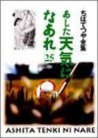 新装版 あした天気になあれ25巻の表紙