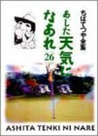 新装版 あした天気になあれ26巻の表紙