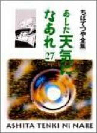 新装版 あした天気になあれ27巻の表紙