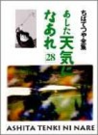 新装版 あした天気になあれ28巻の表紙