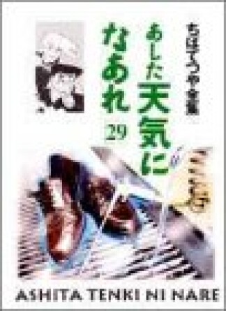 新装版 あした天気になあれ29巻の表紙