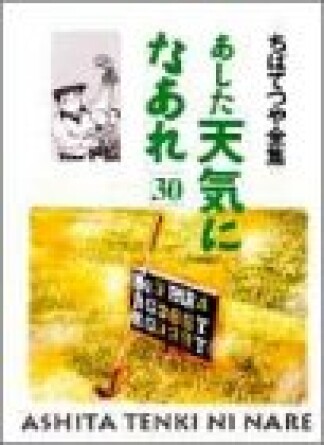 新装版 あした天気になあれ30巻の表紙