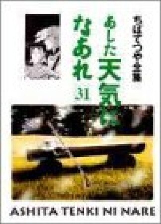 新装版 あした天気になあれ31巻の表紙