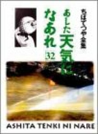 新装版 あした天気になあれ32巻の表紙