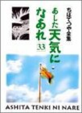 新装版 あした天気になあれ33巻の表紙