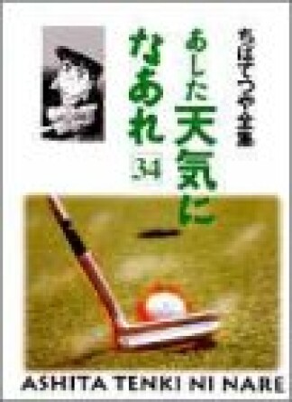 新装版 あした天気になあれ34巻の表紙