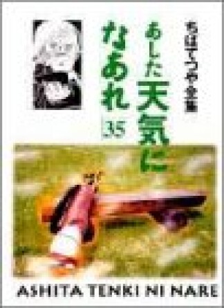 新装版 あした天気になあれ35巻の表紙