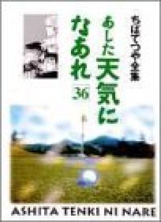 新装版 あした天気になあれ36巻の表紙