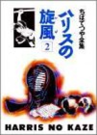 ハリスの旋風2巻の表紙