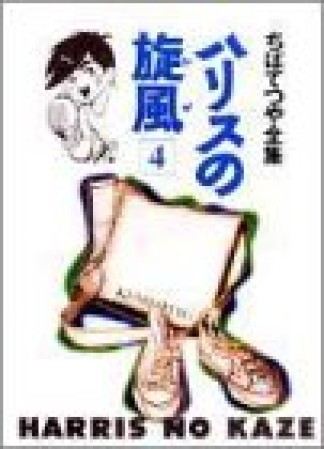 ハリスの旋風4巻の表紙