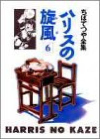 ハリスの旋風6巻の表紙