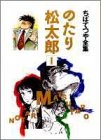 全集版 のたり松太郎1巻の表紙