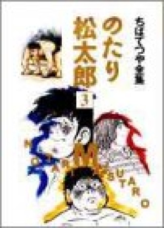 全集版 のたり松太郎3巻の表紙