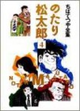 全集版 のたり松太郎4巻の表紙