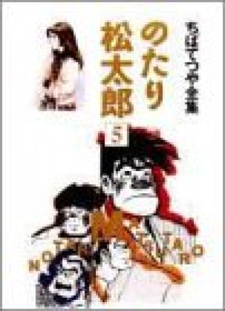 全集版 のたり松太郎5巻の表紙