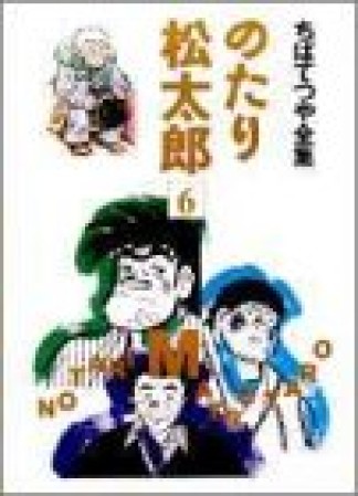 全集版 のたり松太郎6巻の表紙