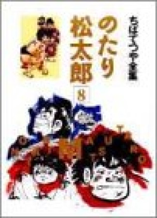 全集版 のたり松太郎8巻の表紙