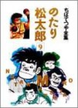 全集版 のたり松太郎9巻の表紙