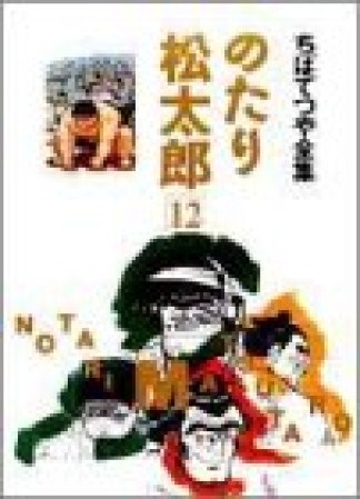 全集版 のたり松太郎12巻の表紙