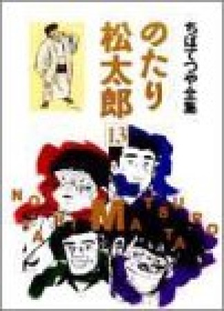 全集版 のたり松太郎13巻の表紙