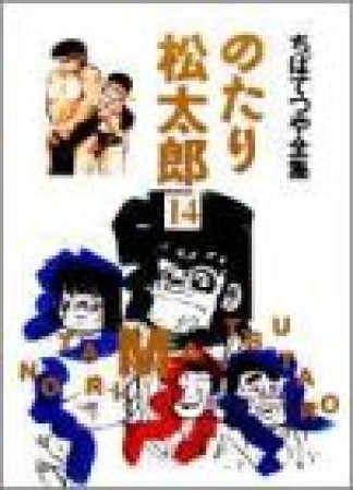 全集版 のたり松太郎14巻の表紙