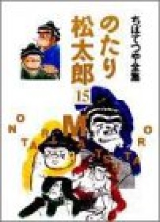 全集版 のたり松太郎15巻の表紙