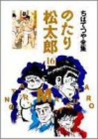 全集版 のたり松太郎16巻の表紙