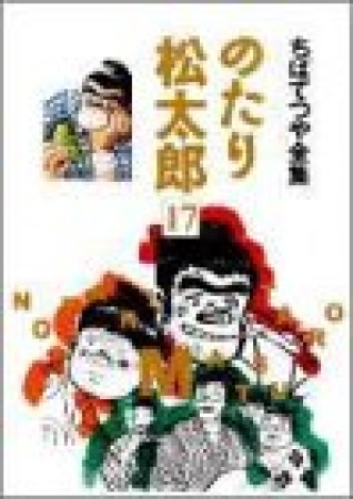 全集版 のたり松太郎17巻の表紙