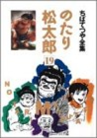 全集版 のたり松太郎19巻の表紙