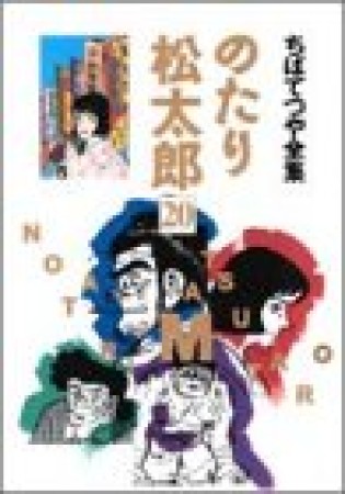 全集版 のたり松太郎20巻の表紙