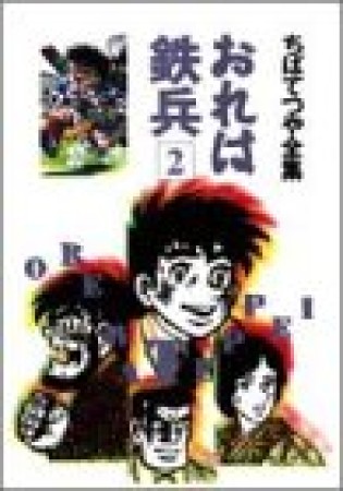 全集版 おれは鉄兵2巻の表紙